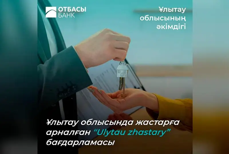 ۇلىتاۋلىق جاستار تۇرعىن ۇيمەن قامتاماسىز ەتىلەدى