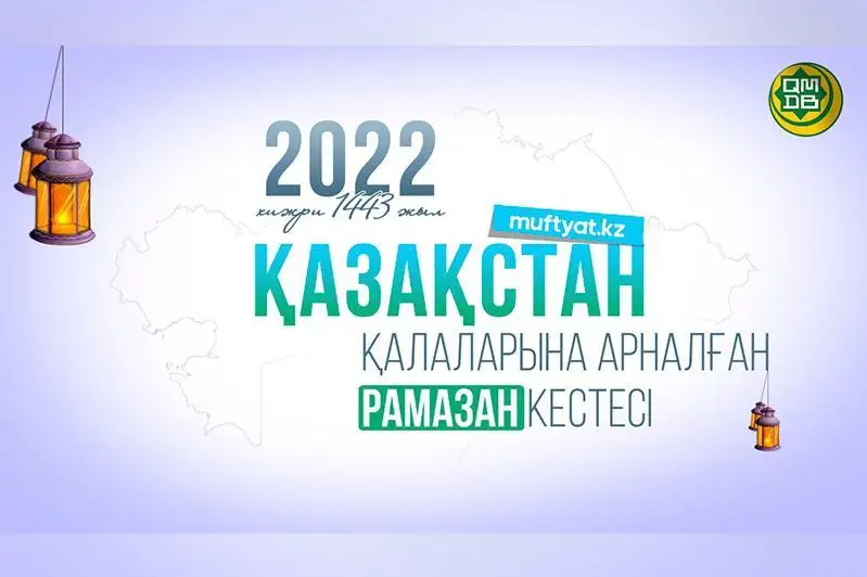 Қасиетті Рамазан айы басталды: Қазақстанның бүкіл өңірі бойынша ораза кестесі