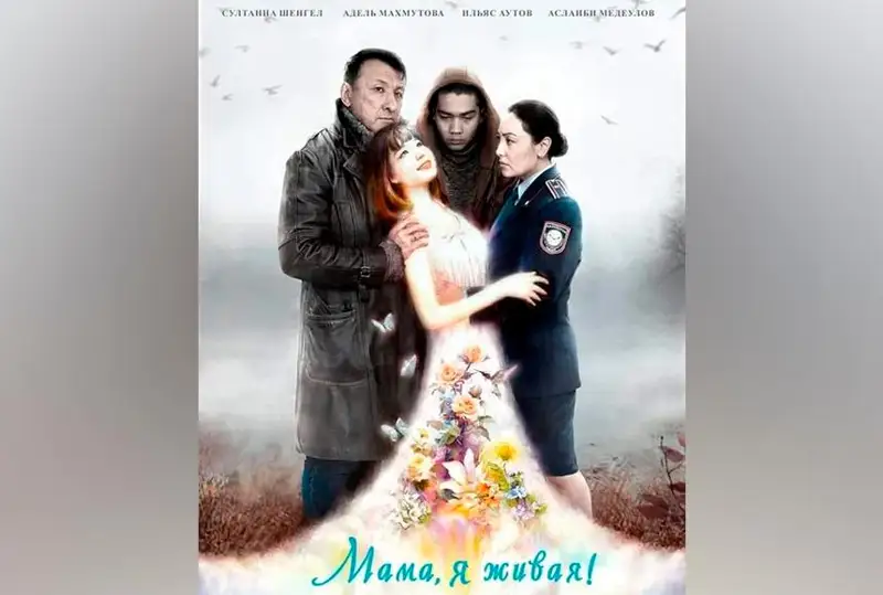 Казахстанский фильм «Мама, я живая!» покажут в день закрытия Каннского фестиваля
