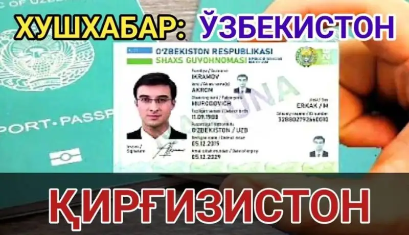 Ўзбекистон ва Қирғизистон фуқаролари энди икки давлатга ID-карта орқали ўтишлари мумкин