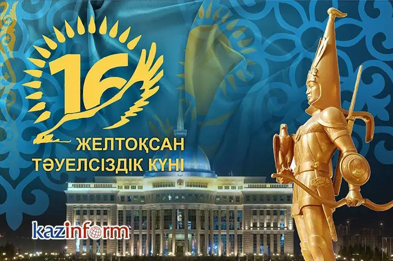 12月16日—哈萨克斯坦共和国独立日