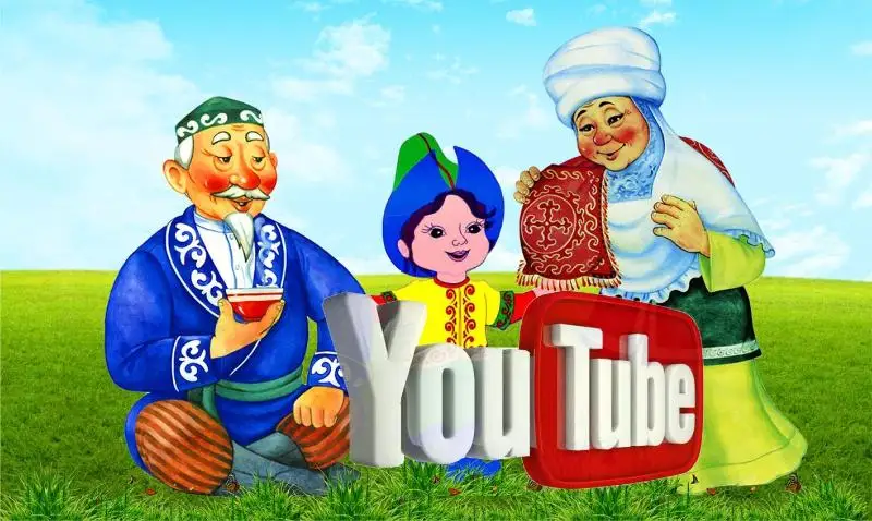 حالىق ەرتەگىلەرى Youtube تە قولجەتىمدى