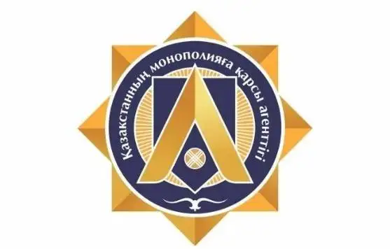 哈萨克斯坦反垄断机构成立已有30周年