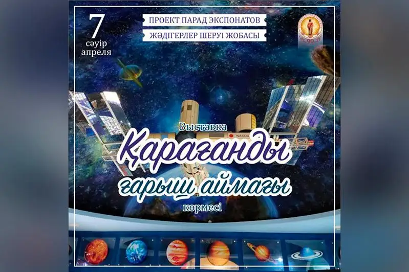 Выставка о космосе откроется в карагандинском музее