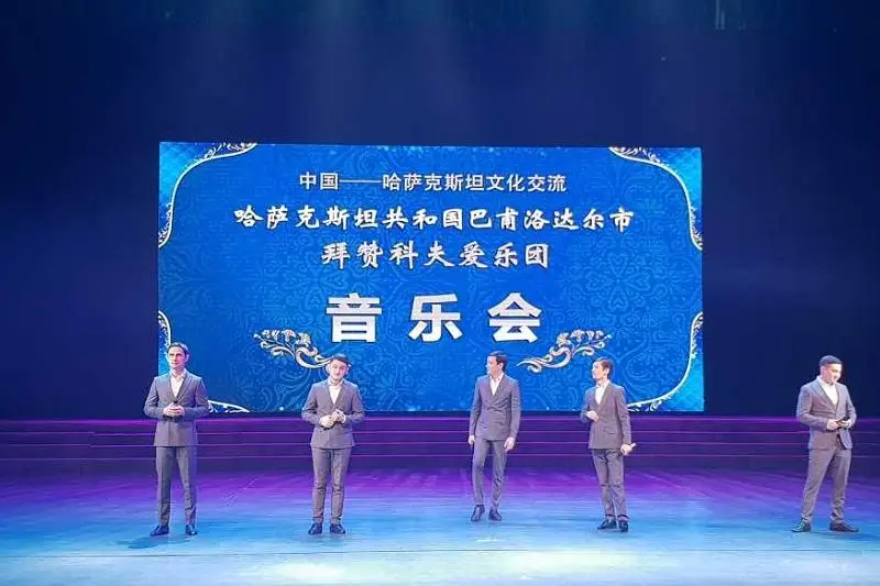 巴甫洛达尔州拜赞科夫爱乐团在中国新疆举行音乐会