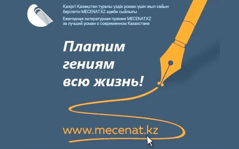 第二届MECENAT.KZ文学奖开始征文 获奖者可终身领取奖金
