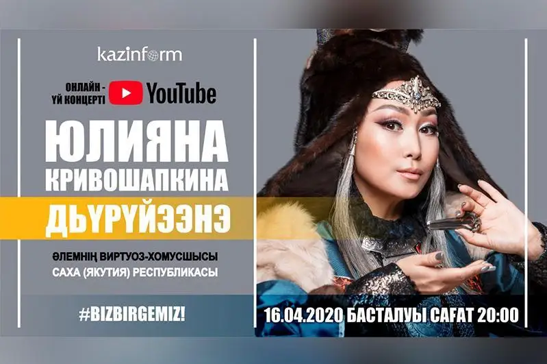 Kazinformда жаҳонга машҳур виртуоз хомусчининг жонли онлайн концерти бўлиб ўтади