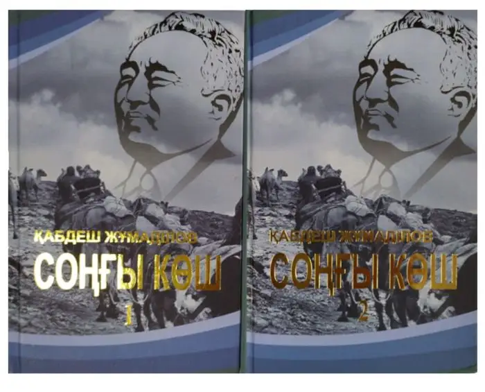 حالىق جازۋشىسى قابدەش جۇمادىلوۆتىڭ «سوڭعى كوش» رومانى قالاي جازىلدى؟