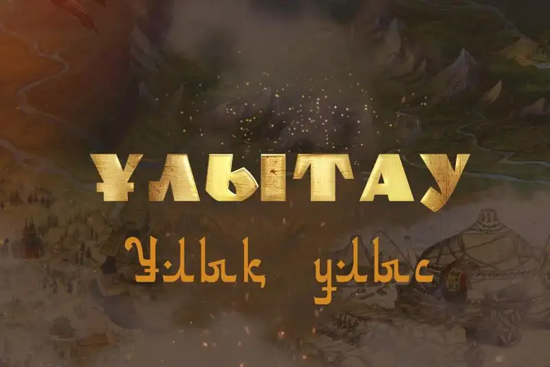 تاريحي-تانىمدىق «ۇلىتاۋ. ۇلىق ۇلىس» دەرەكتى فيلمى جارىققا شىقتى