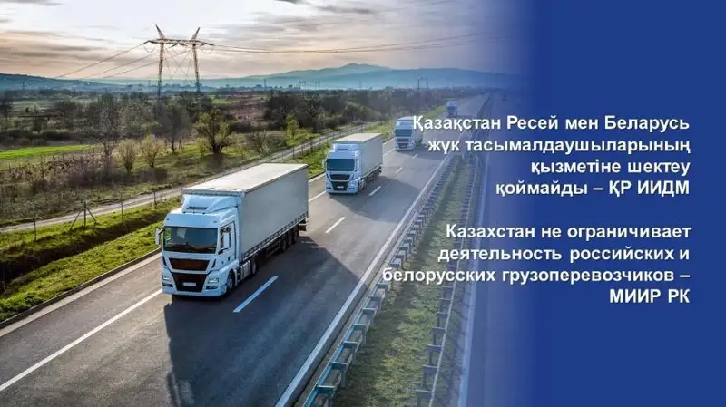 Казахстан не ограничивает деятельность российских и белорусских грузоперевозчиков – МИИР РК