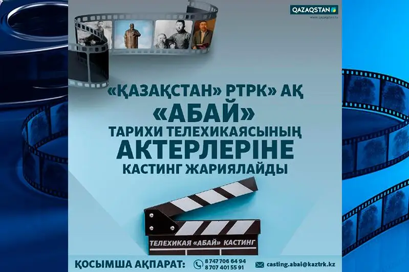 ابايدىڭ 175 جىلدىعىنا وراي تۇسىرىلەتىن تەلەحيكايا اكتەرلەرىنە كاستينگ جاريالاندى