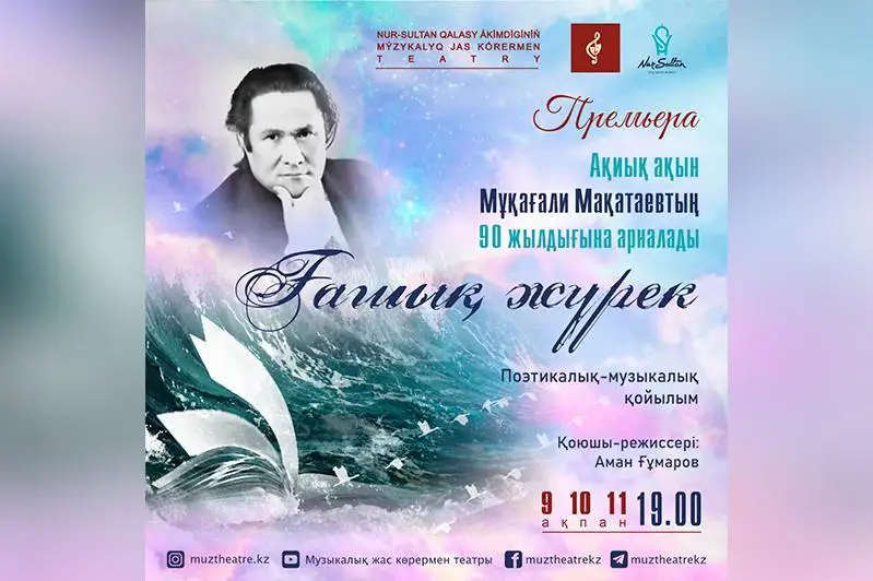 نۇر- سۇلتاندا «عاشىق- جۇرەك» پوەتيكالىق- مۋزىكالىق قويىلىمىنىڭ پرەمەراسى وتەدى