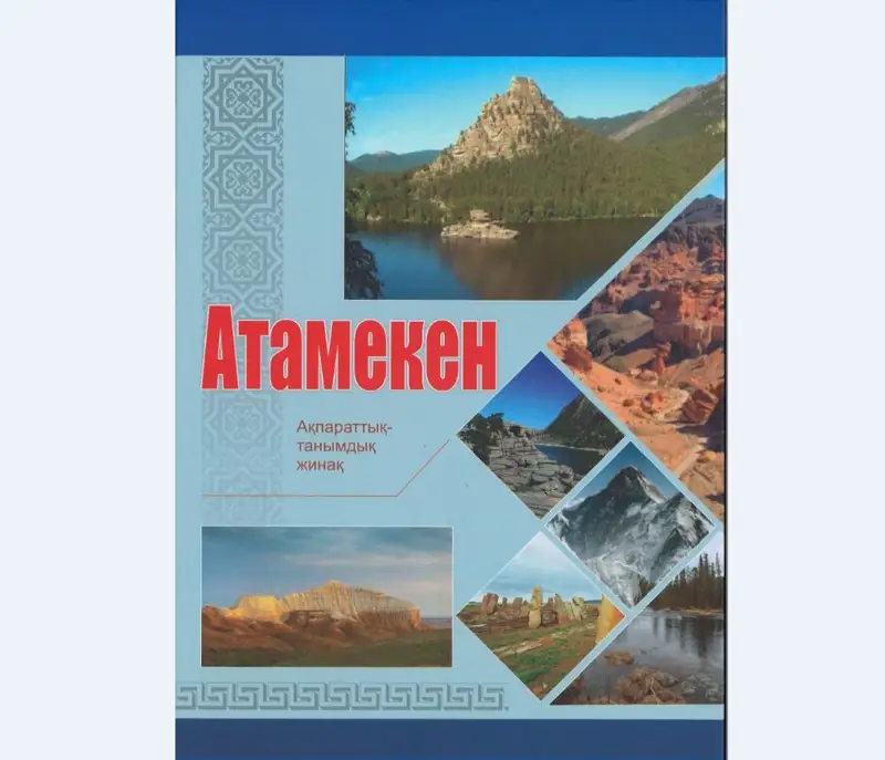 شەت ەلدەگى قانداستارعا ارنالعان «اتامەكەن» كىتابى جارىق كوردى
