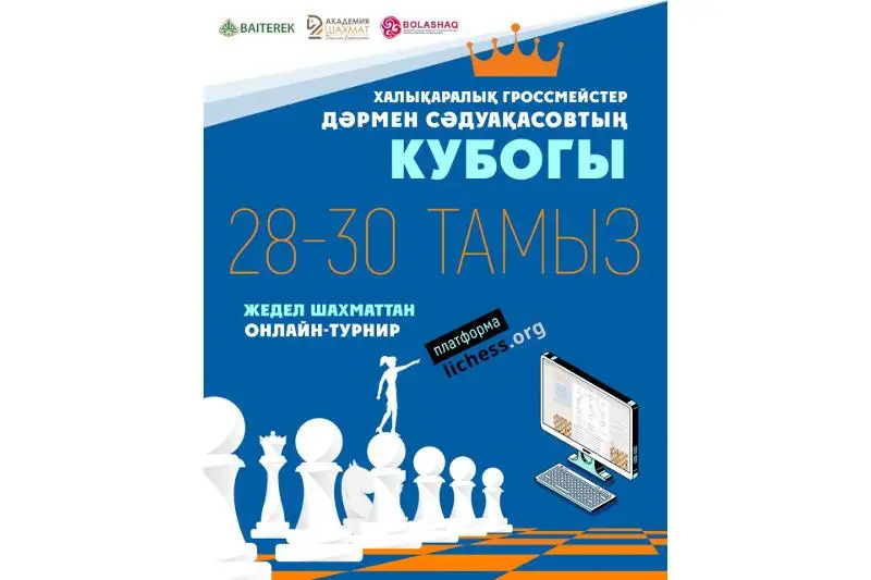 قازاقستاندا دارمەن ءسادۋاقاسوۆ كۋبوگىنا ارنالعان شاحمات تۋرنيرى وتەدى