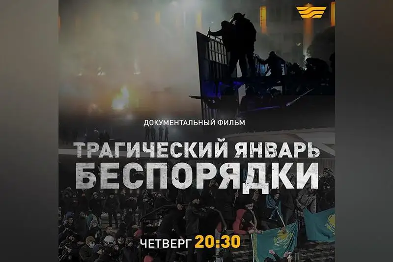 На телеканале «Хабар» состоится премьера фильма «Трагический январь. Беспорядки»