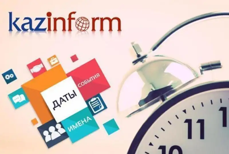11 ноября. Календарь Казинформа «Даты. События»