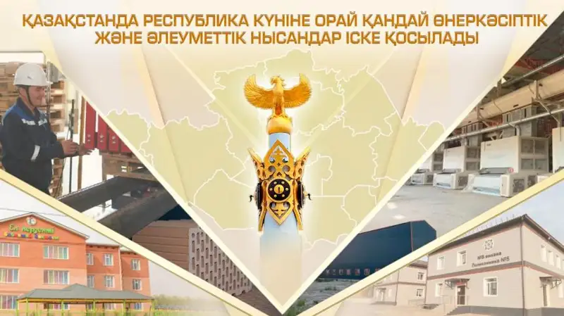 Республика күніне орай қандай өнеркәсіптік және әлеуметтік нысандар ашылады