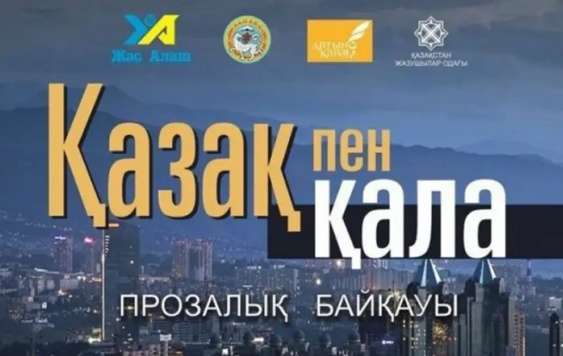 «قازاق پەن قالا» بايقاۋىنا شىعارمالار قابىلداۋ جالعاسۋدا