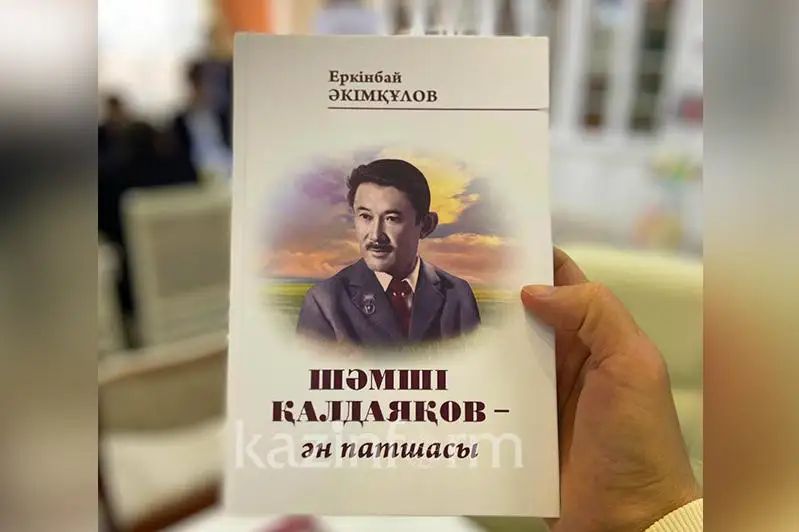 Elordada Shámshi Qaldaıaqov týraly kitaptyń tusaýy kesildi
