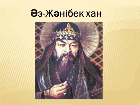 قازاق حاندارىنىڭ اتاسى جانىبەك حان قالاي «ءاز» اتاندى؟