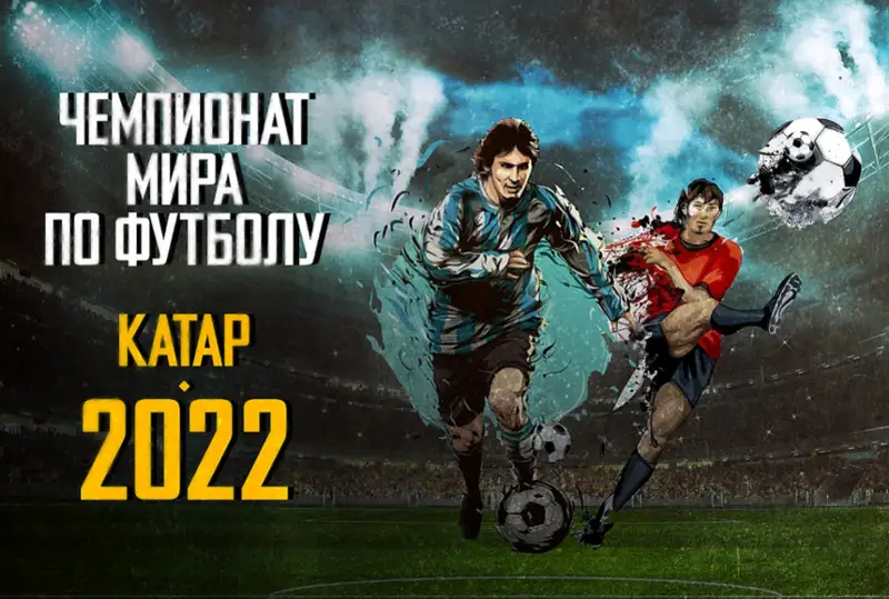 Стартовал Мундиаль-2022: осенний, восточный, безалкогольный