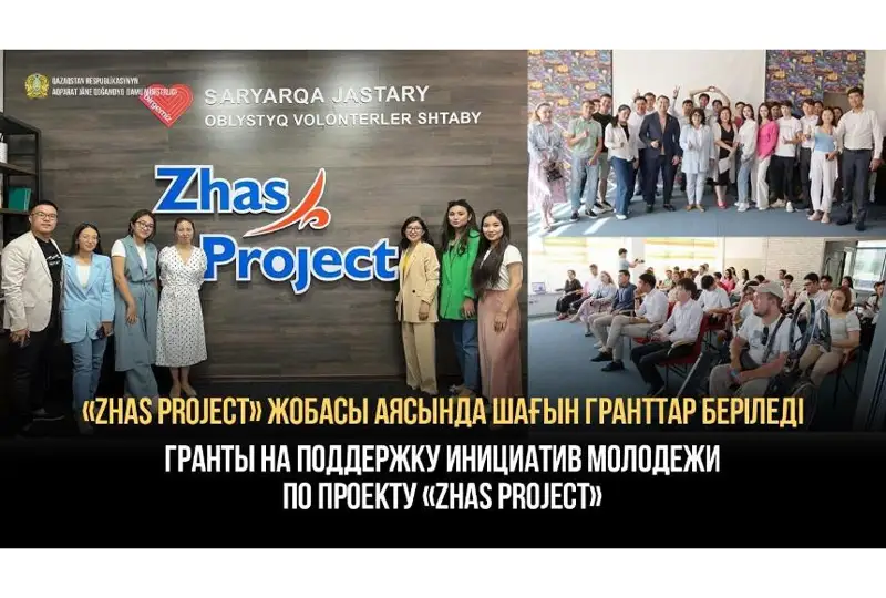 Более 250 грантов на поддержку инициатив социально уязвимой молодежи предоставят в РК