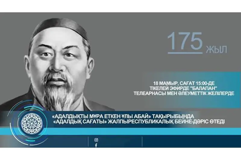 اباي - 175 جىل: ەلىمىزدە ءبىرىڭعاي پاراسات ساعاتى وتەدى