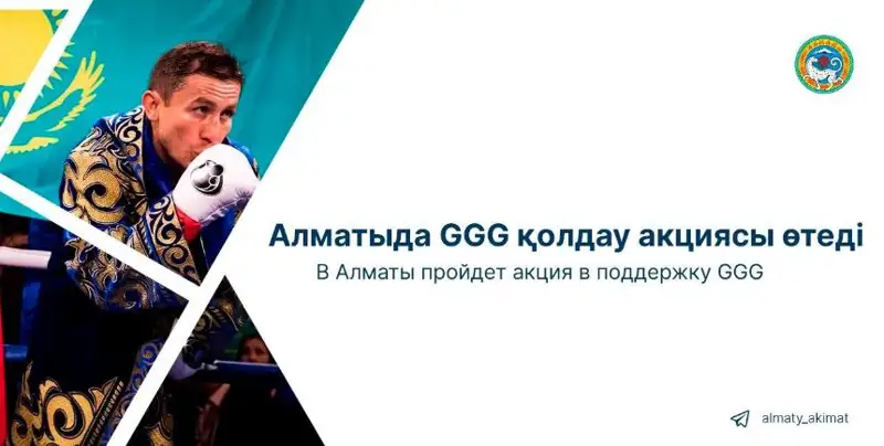 Акция в поддержку GGG пройдет в Алматы