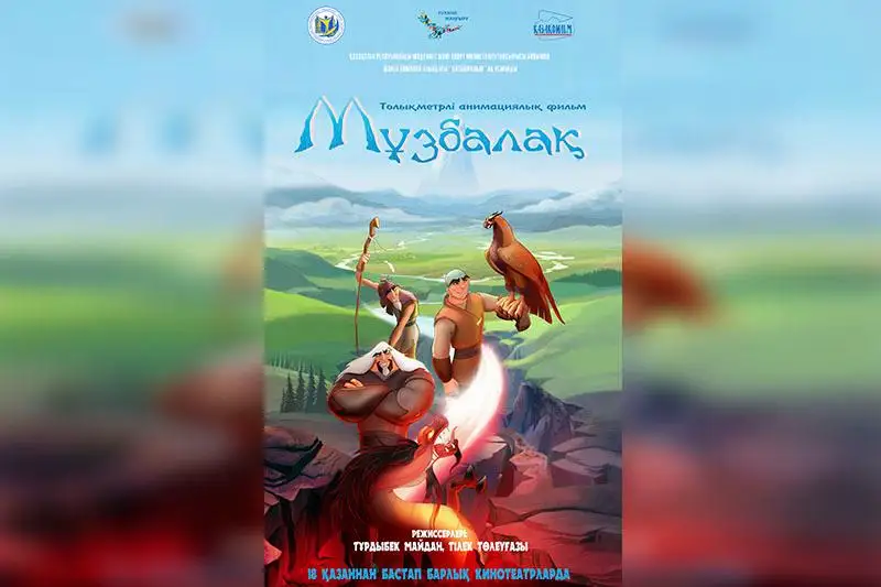 «مۇزبالاق» انيماتسيالىق فيلمى گەرمانيادان جۇلدەمەن ورالدى