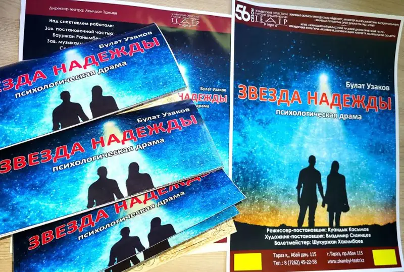 Драма «Звезда Надежды» стала первой премьерой нового театрального сезона в Таразе