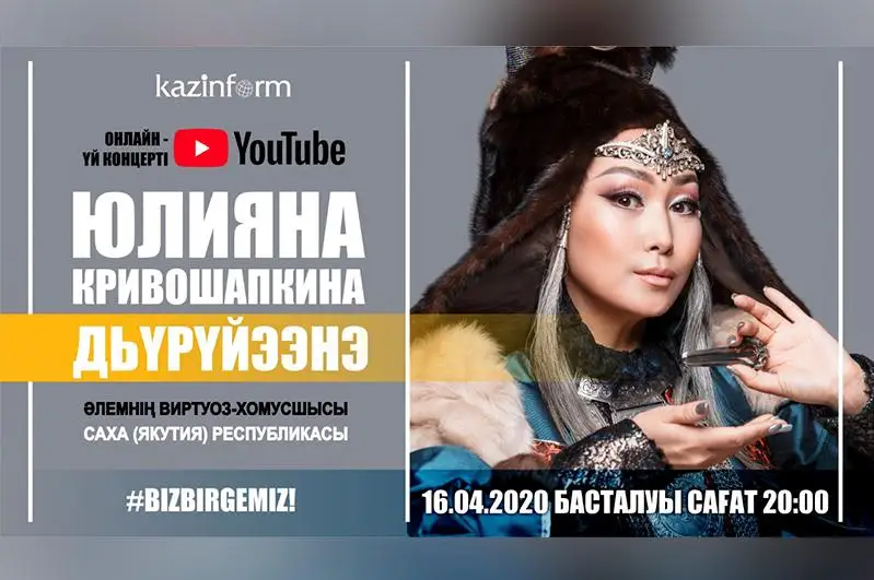 قازاقپاراتتا ونلاين- كونسەرت جالعاسادى: الەمنىڭ ۆيرتۋوز-حومۋسشىسى يۋليانا كريۆوشاپكينا