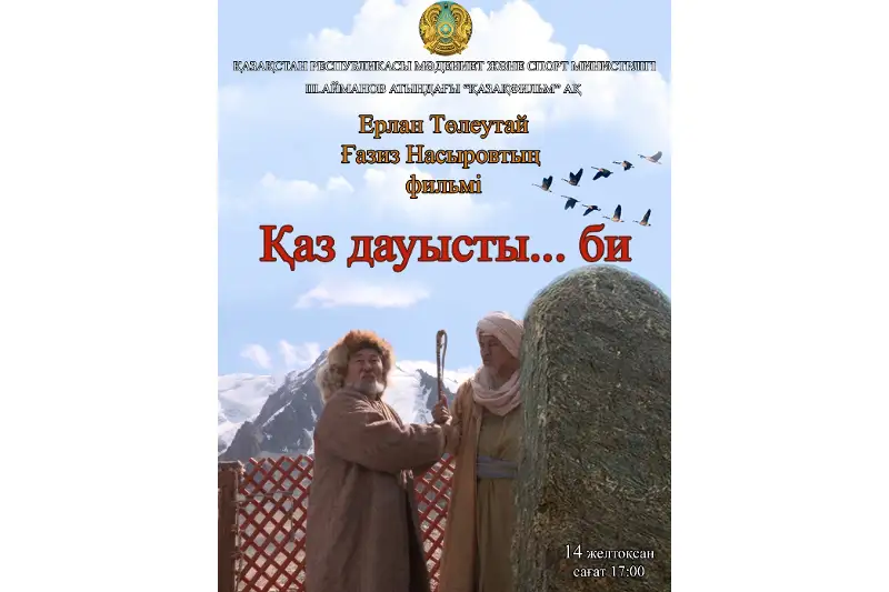 Алматыда Қазыбек бидің 350 жылдығына орай түсірілген фильм көрсетілді