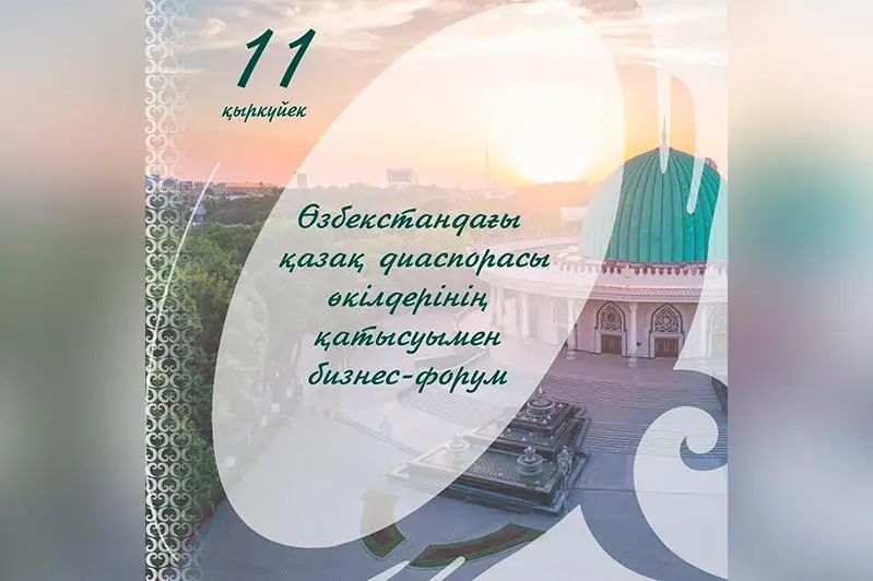 وزبەكستاندا قازاق دياسپوراسىنا ارنالعان بيزنەس- فورۋم وتەدى