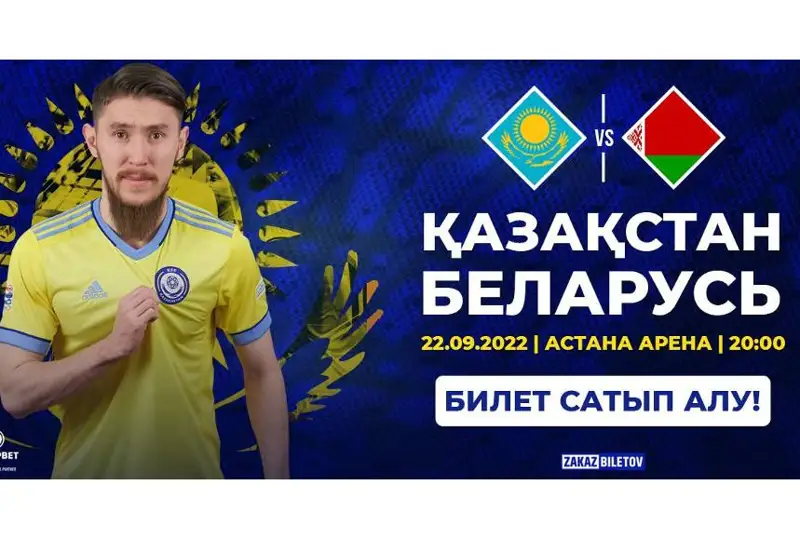 Все билеты на матч «Казахстан – Беларусь» проданы