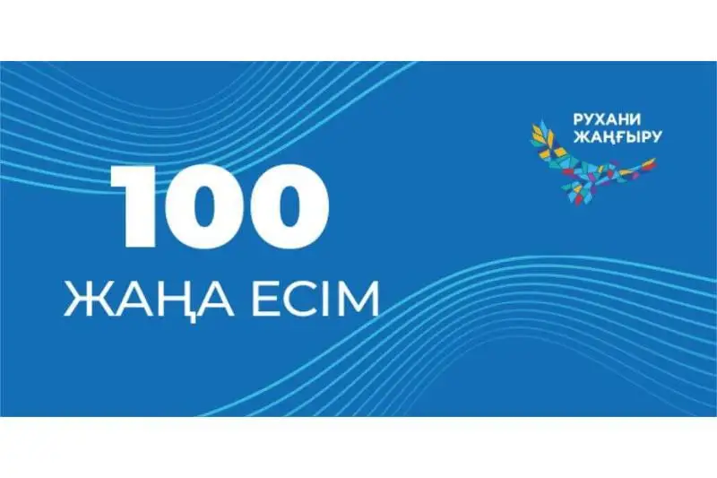 «100 جاڭا ەسىم» جوباسىنا قاتىسىپ جاتقان ارۋلار كىمدەر