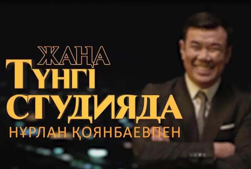 Нурлан Коянбаев возвращается в эфир