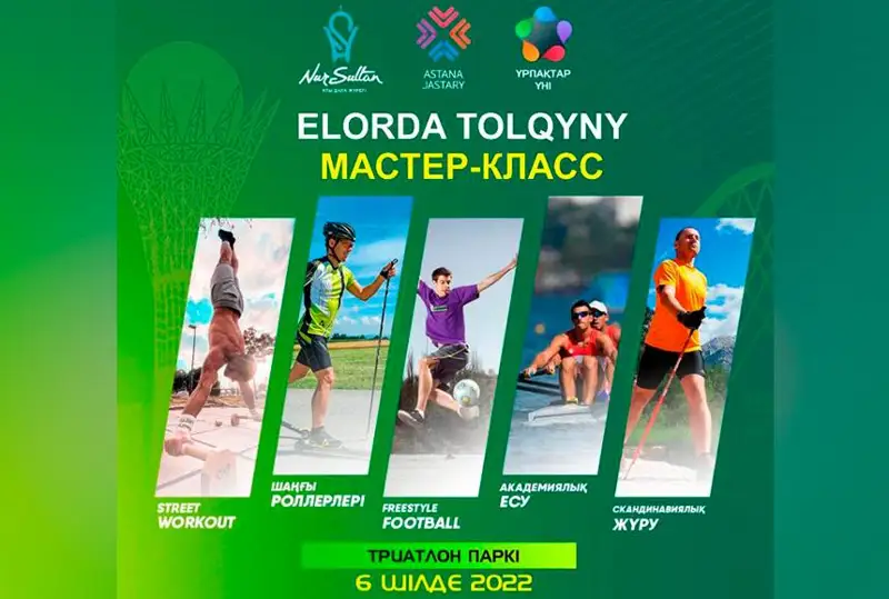Соревнования «Elorda Tolqyny» пройдут в Нур-Султане в честь Дня столицы