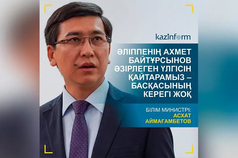 ءبىلىم ءمينيسترى: الىپپەنىڭ بايتۇرسىنوۆ ازىرلەگەن ۇلگىسىن قايتارامىز - باسقاسىنىڭ كەرەگى جوق