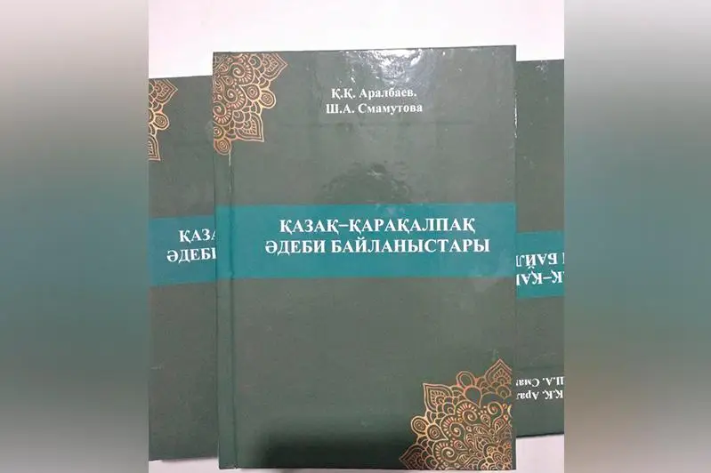 تاشكەنتتە «قازاق- قاراقالپاق ادەبي بايلانىستارى» اتتى وقۋلىق جارىق كوردى