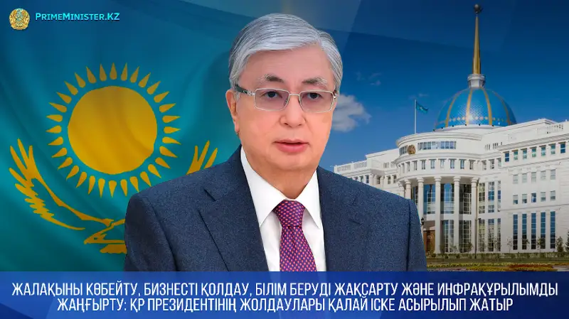 Как на жизни казахстанцев отразилась реализация посланий Главы государства