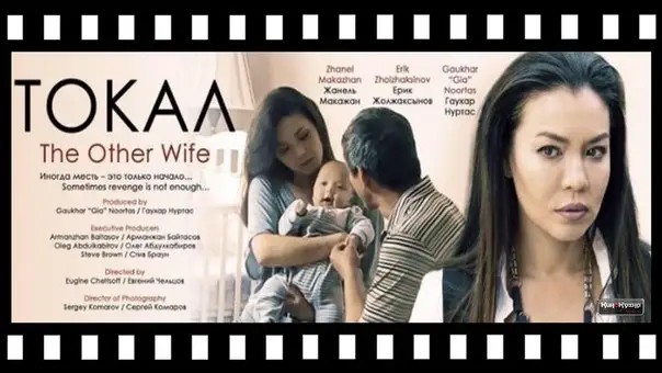 Картинки по запросу &laquo;Тоқал&raquo; фильмі