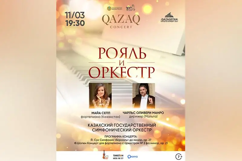 Концерт «Рояль и оркестр» состоится в столице