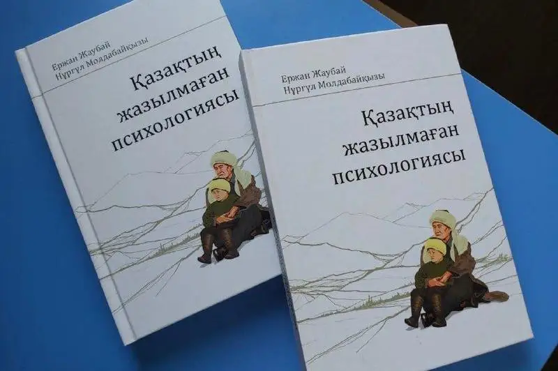 «قازاقتىڭ جازىلماعان پسيحولوگياسى» قالاي جازىلدى؟