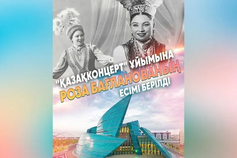 روزا باعلانوۆانىڭ ەسىمى «قازاق كونسەرت» ۇيىمىنا بەرىلدى