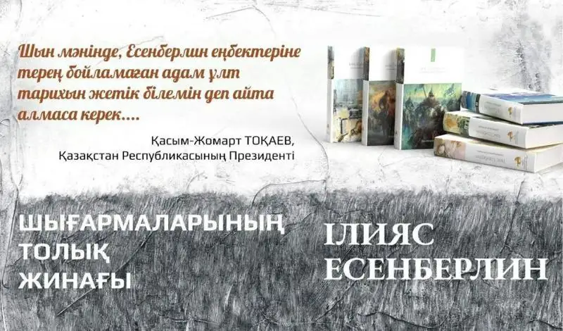 ءىلياس ەسەنبەرليننىڭ 6 تومدىق شىعارمالار جيناعى جارىق كوردى