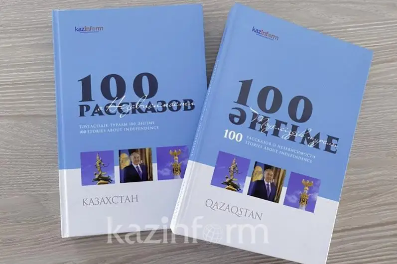 100 рассказов о Независимости: Аманат во имя глобального мира
