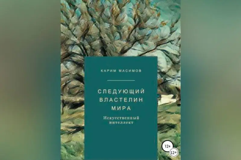 كارىم ءماسىموۆتىڭ جاساندى ينتەللەكت جونىندەگى كىتابى شىقتى