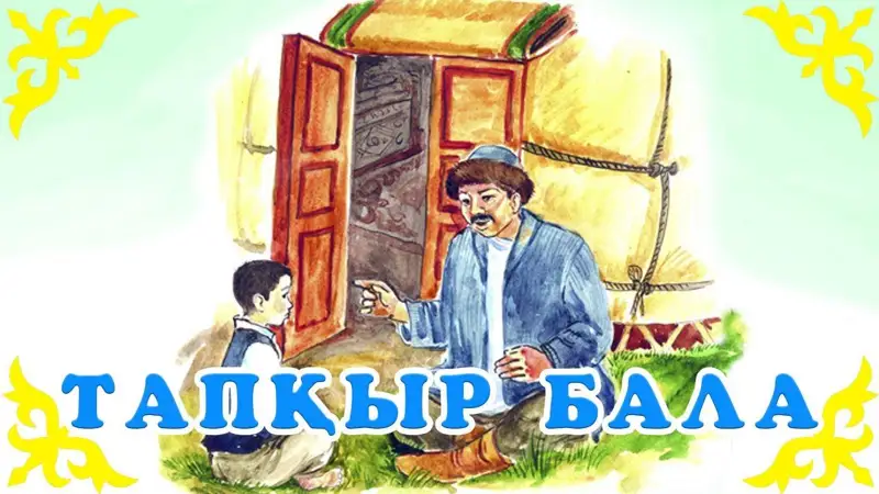 جاس بالانىڭ تاپقىرلىعى