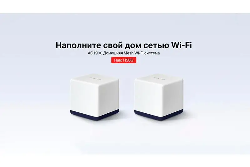 Mercusys® начинает продажи Halo H50G – новой двухдиапазонной гигабитной Mesh Wi-Fi системы