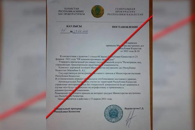 قازاقستاندىقتار باس پروكۋراتۋرانىڭ فەيك- قاۋلىسىن تاراتۋدا